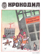 Обложка для Крокодил, 1974 , № 09.pdf